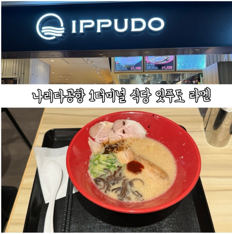  도쿄 나리타공항 1터미널 맛집 잇푸도 라멘 식당 비행기 탑승 전 마지막 식사 추천
