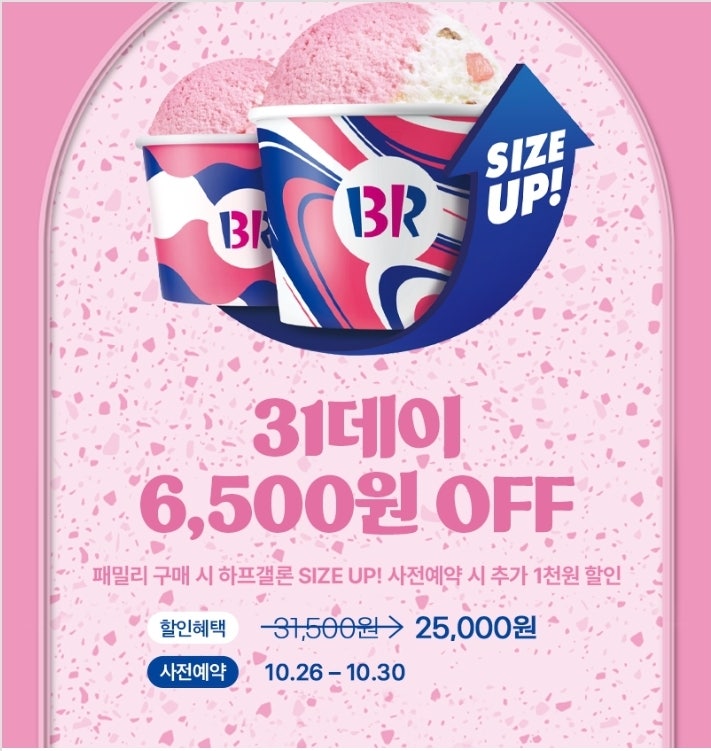  베스킨라빈스 31데이 할인행사 안내