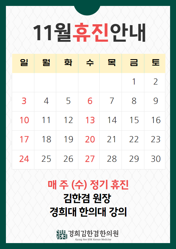  경희 김한겸한의원 11월 휴진 일정