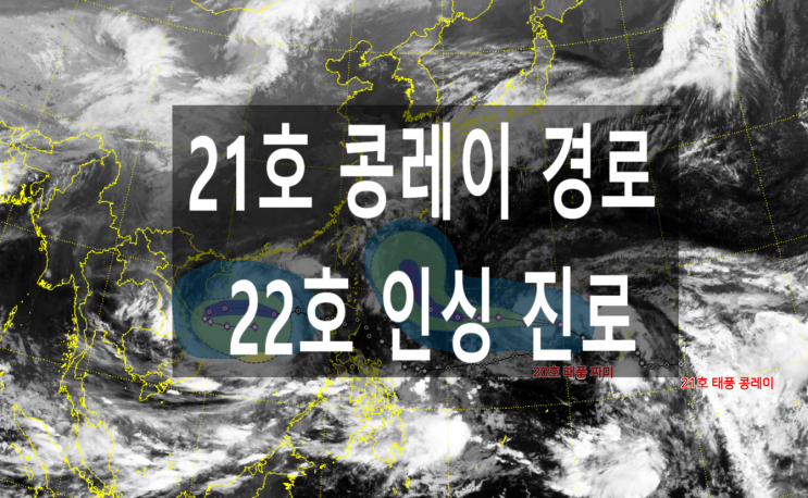  21호 태풍 콩레이 경로 일본 대만 상륙 가능성 22호 인싱 진로 주말 날씨 전망