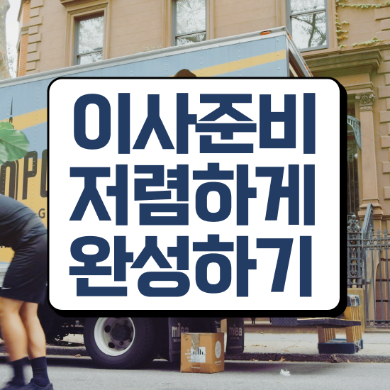  평택이사 평택포장이사 . 효율적 이용 요령 팁 알려드려요