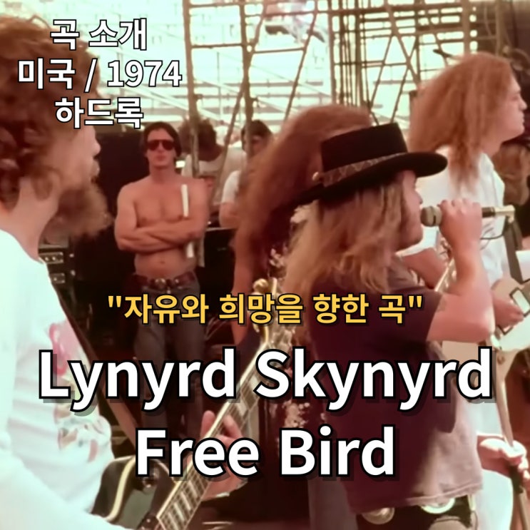  Lynyrd Skynyrd : Free Bird [가사/해석] 자유와 희망을 향한 곡
