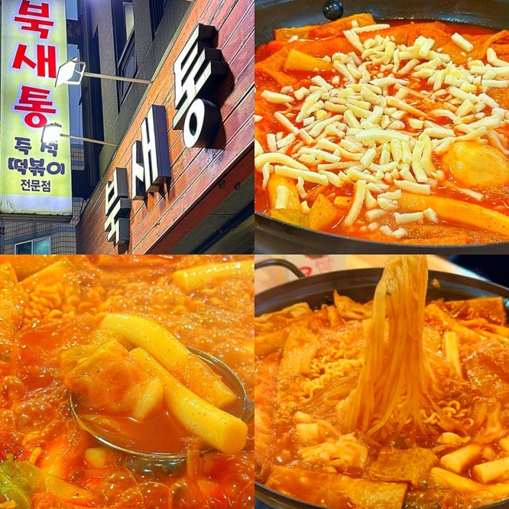  인천 부평구청역 청리단길 맛집, 돈쭐에 나온 가성비 좋은 즉석떡볶이 찐맛집 "북새통"
