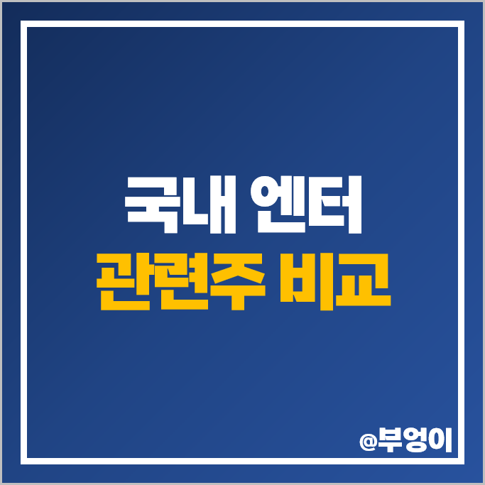 엔터 관련주 엔터주 래몽래인 SM 에스엠 YG JYP 엔터테인먼트 주가 하이브 주식 엔터 관련주 엔터주 래몽래인 SM 에스엠 YG JYP 엔터테인먼트 주가 하이브 주식