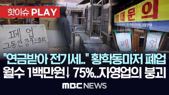 "연금 받아 전기세 낸다" "땡처리 업체도 폐업"..자영업자 75% 월수입 100만원 이하..'자영업의 붕괴' "연금 받아 전기세 낸다" "땡처리 업체도 폐업"..자영업자 75% 월수입 100만원 이하..'자영업의 붕괴'