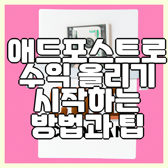  애드포스트로 수익 올리기 시작하는 방법과 팁