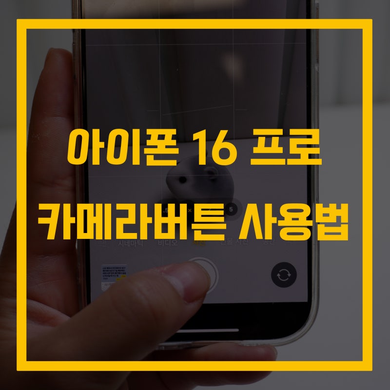 아이폰16 프로 카메라 버튼 설정 사용법 어떻게 활용하지?