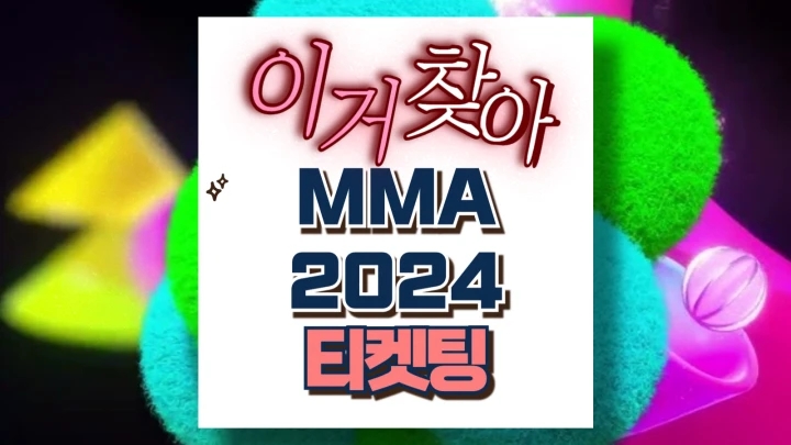MMA 2024 티켓팅 일정 오픈 날짜 얼리버드 예매 플리마켓 이벤트 라인업 카카오 T 셔틀 MMA 2024 티켓팅 일정 오픈 날짜 얼리버드 예매 플리마켓 이벤트 라인업 카카오 T 셔틀