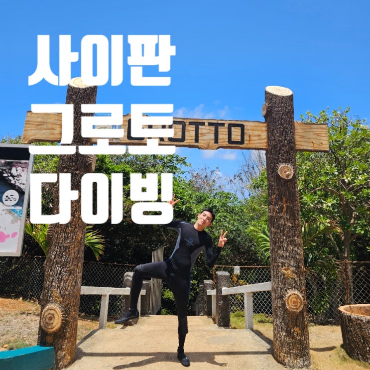   사이판 그로토 스쿠버다이빙,  현지업체추천 후기