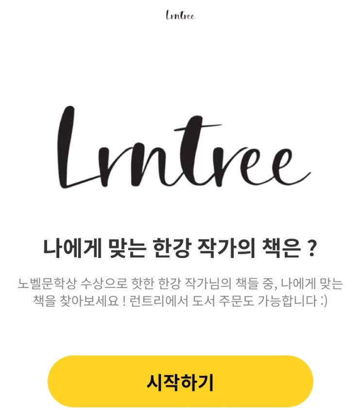 나에게 맞는 한강 작가의 책은?, 나에게 맞는 도서 찾기!