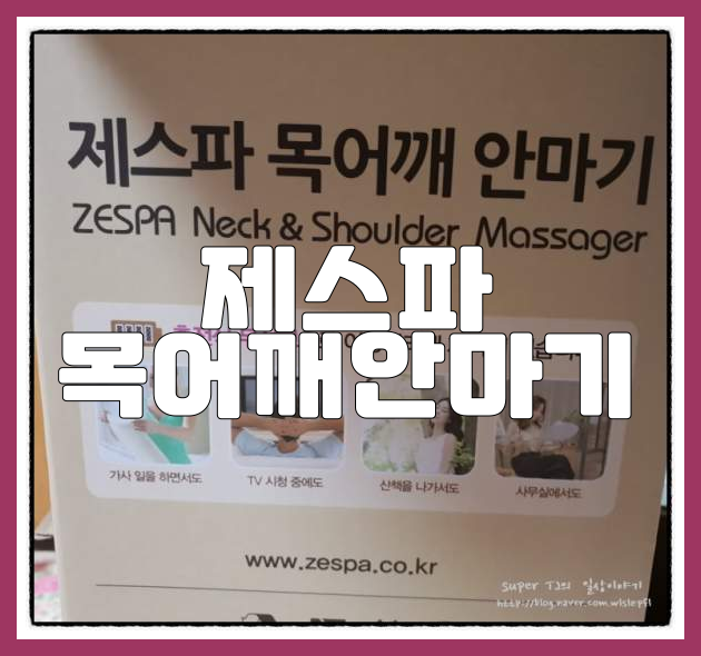 제스파 목어깨안마기 특징과 장점 후기
