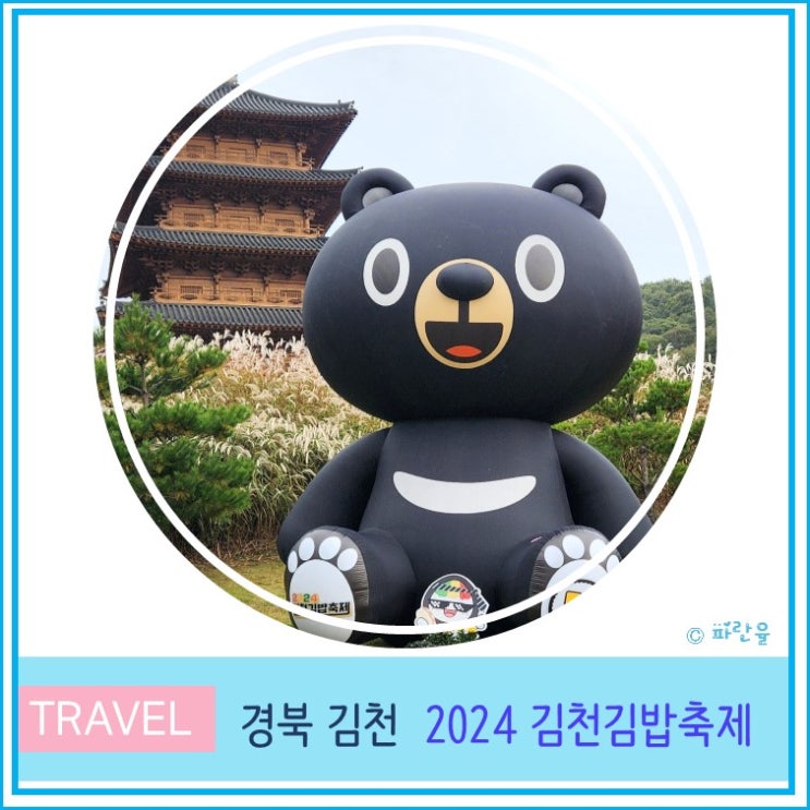 2024 김천 김밥 축제 방문 후기 주차 꿀팁 경북 가볼 만한 곳