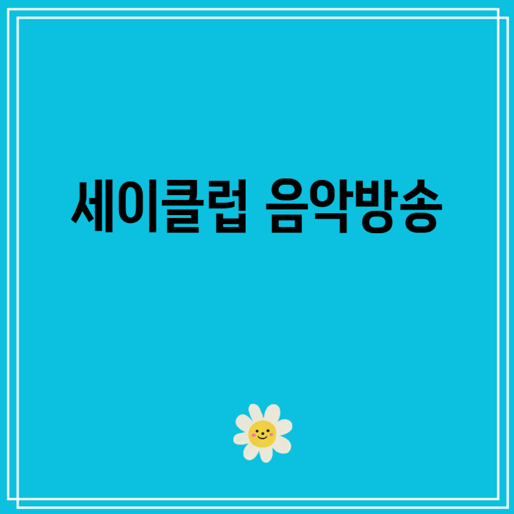 <b>세이클럽</b> 음악방송
