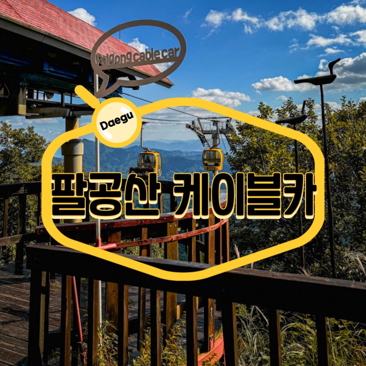  대구 팔공산 케이블카 타고 가을 여행 떠나요