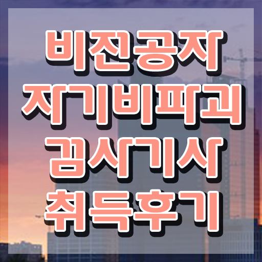  자기비파괴검사기사 교육 , 자기비파괴검사기사 합격한 후기 및 현황과 채용정보