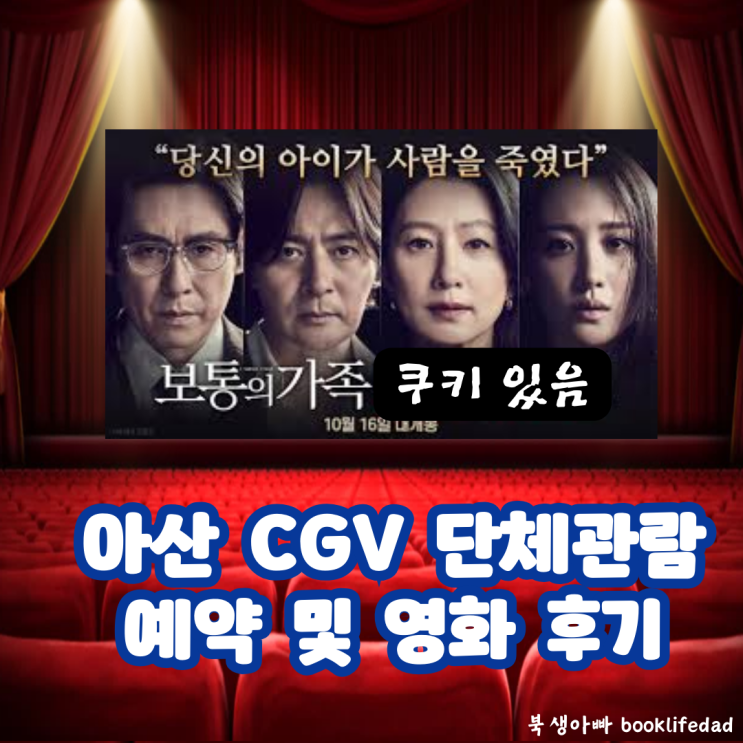  아산 CGV 단체관람 - 영화 보통의 가족 쿠키 후기, 원작 더 디너 책