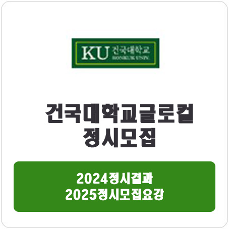  건국대학교 글로컬 정시 : 2024정시입시결과 · 2025정시모집요강