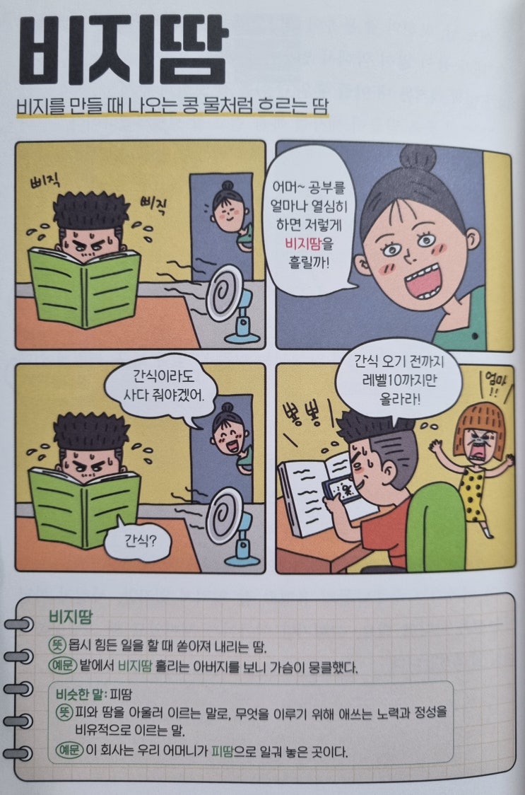  우리말 <비지땀> 비지를 만들 때 나오는 콩 물처럼 흐르는 땀