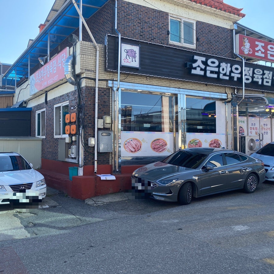 조은한우정육점식당 사진 2