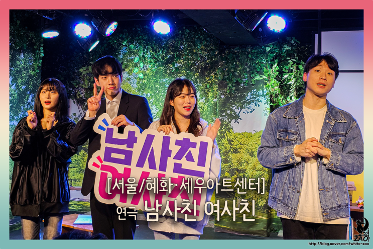  혜화 연극 데이트 남사친여사친, 여사친이 연애를 시작했는데 왜 화가 나지?