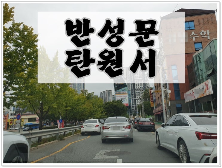  부산반성문 음주운전탄원서 그 작성법은