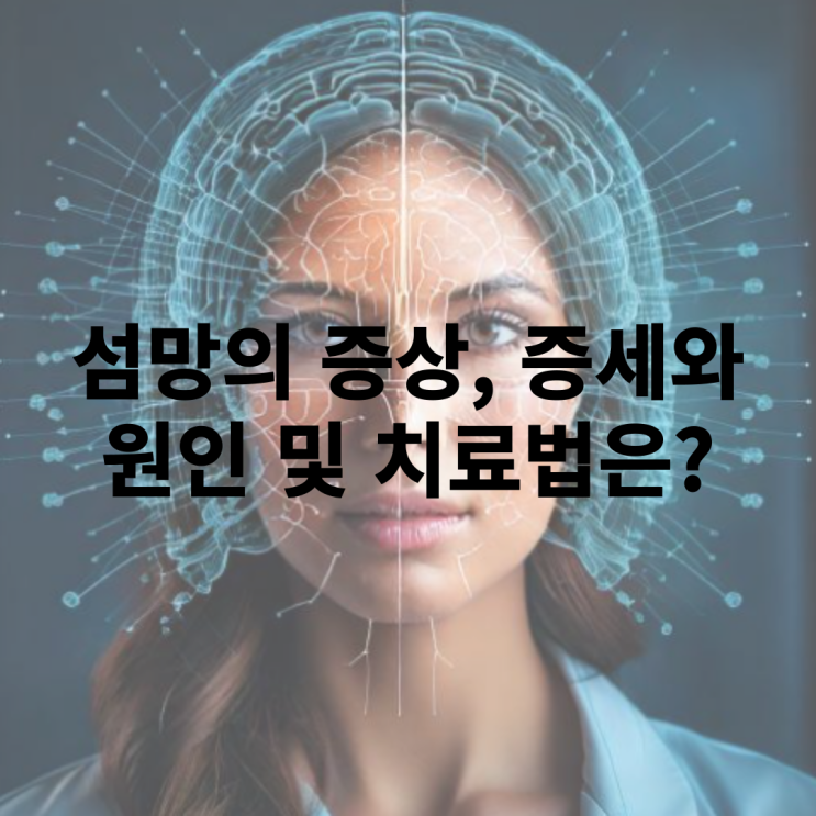  섬망 증세, 증상과 치료법에 대해 알아보자!