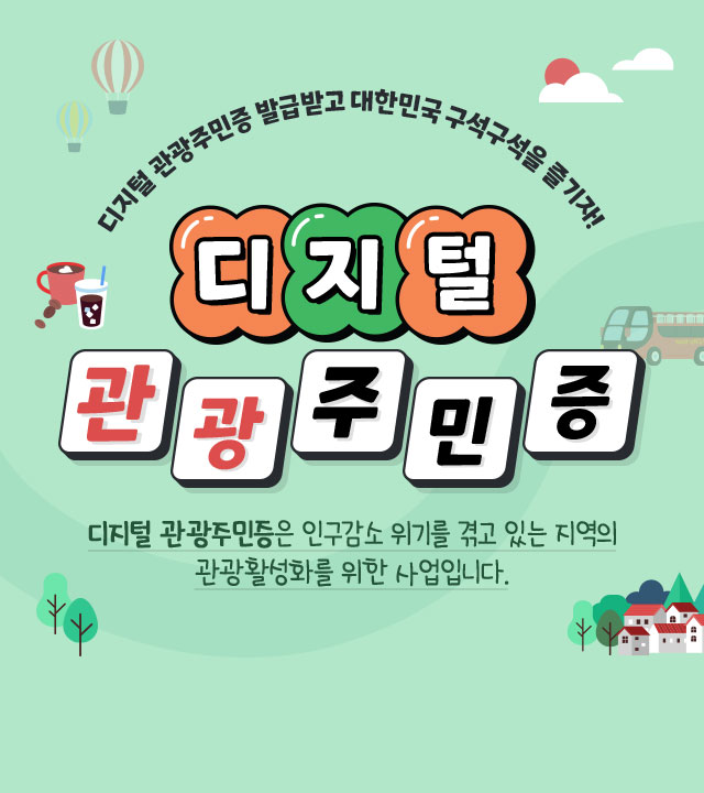  디지털 관광주민증 소개