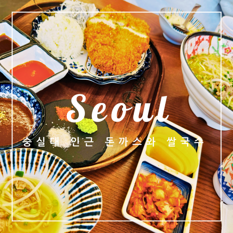  ️ 서울 외식 | 숭실대 인근 돈가스와 쌀국수