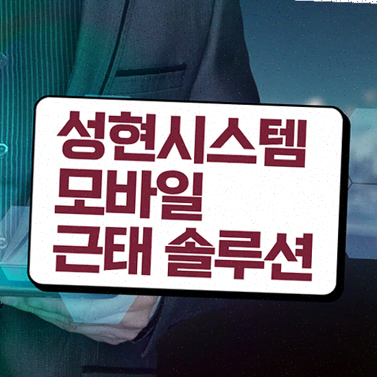  근태관리 엑셀 직관적인 UI의 성현시스템 근태관리솔루션 온라인 상담 예약