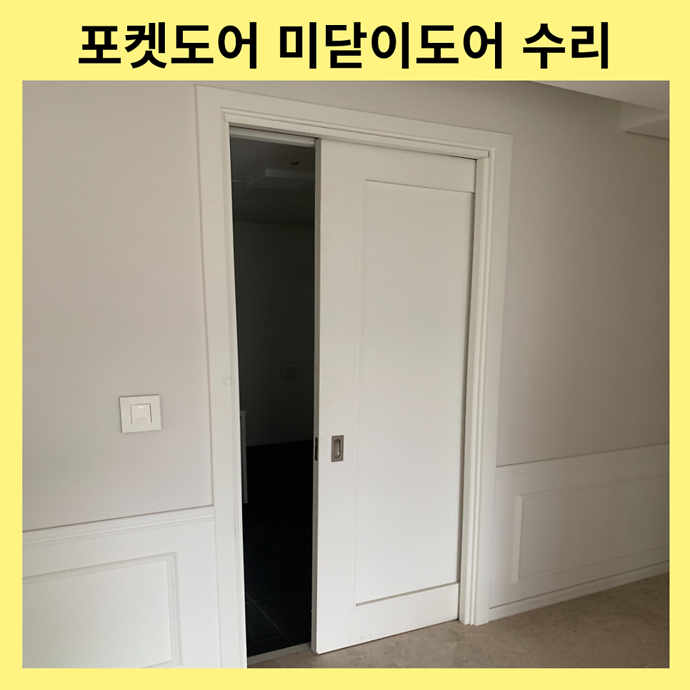 수원용인 포켓도어수리 미닫이도어수리비용
