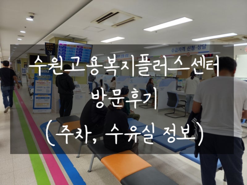수원고용복지센터 실업급여 신청 방문후기 (주차, 수유실, 문의직통번호)