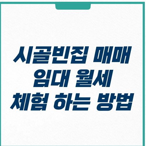  시골 빈집 매매 구하기, 월세 및 체험은 어떻게 할까?