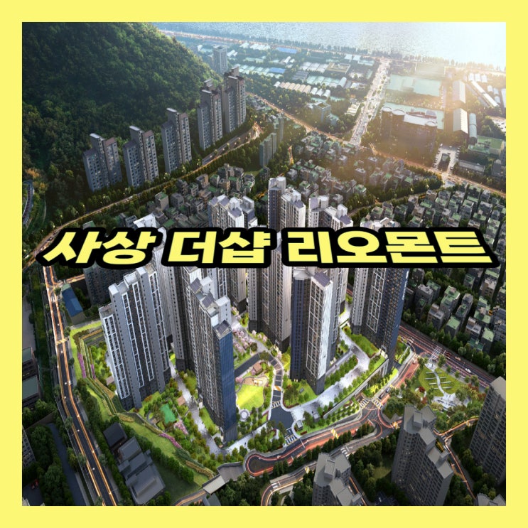  사상 더샵 리오몬트 모델하우스 분양정보