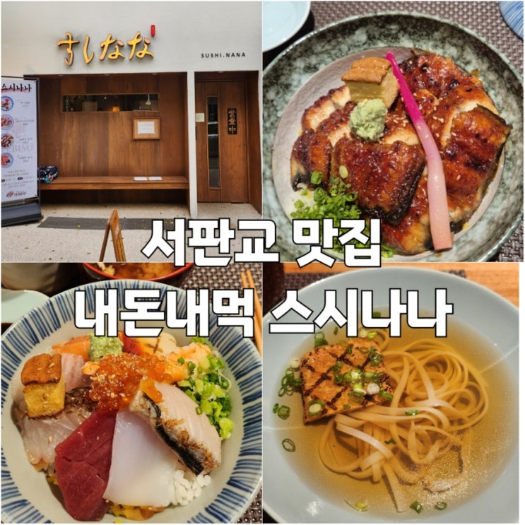  [판교]서판교 맛집 스시나나