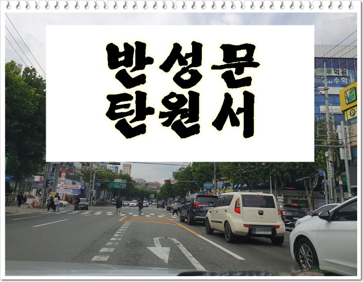  전주반성문 음주운전탄원서 경찰조사를 앞두고 있다면