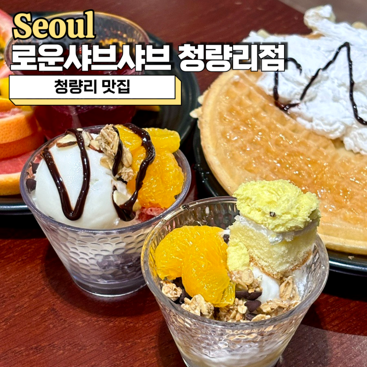  청량리맛집, 로운샤브샤브 청량리점 평일 런치 후기(w. 무제한 요거트 토핑 아이스크림)