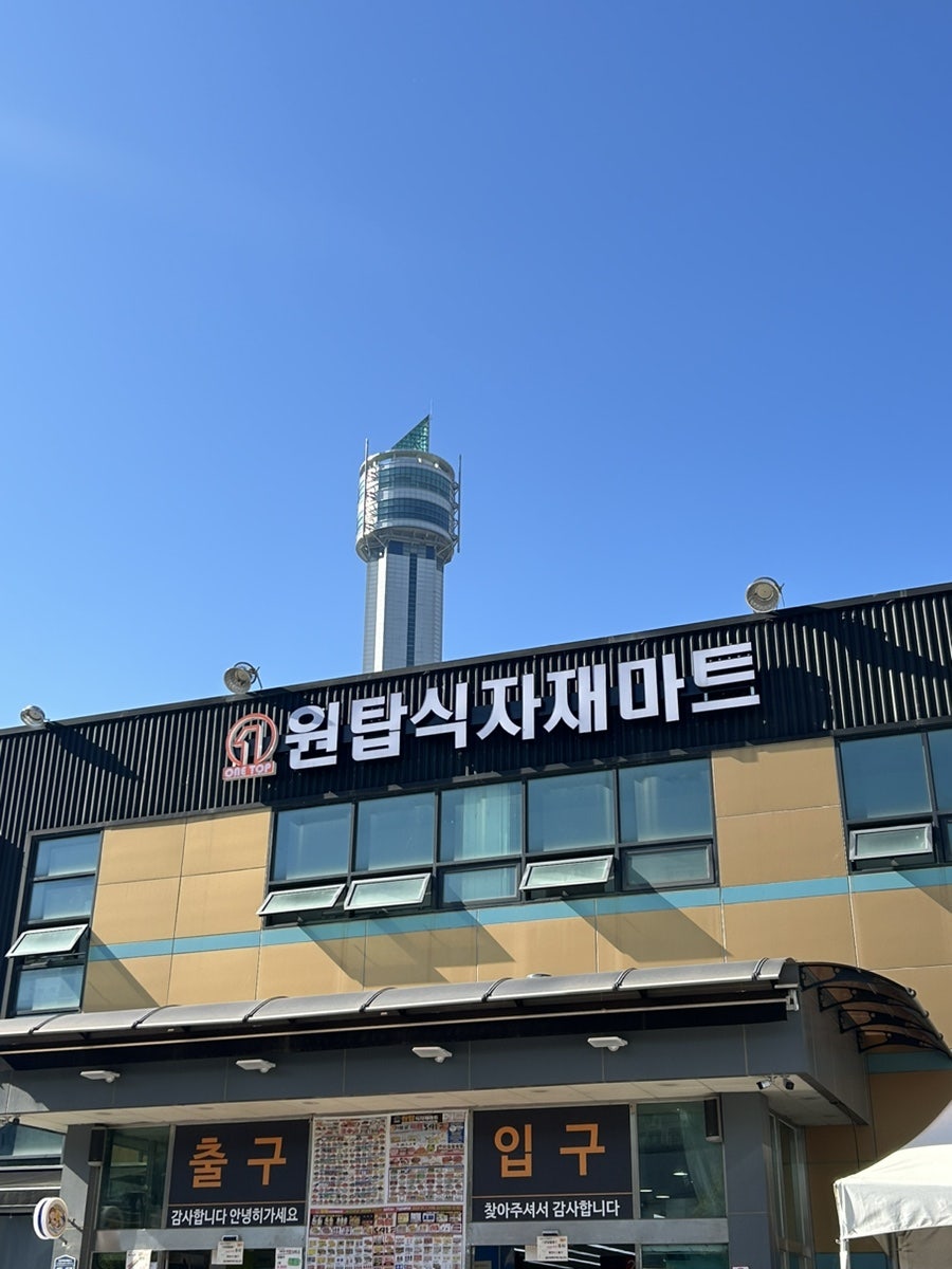 원탑식자재마트 사진 1