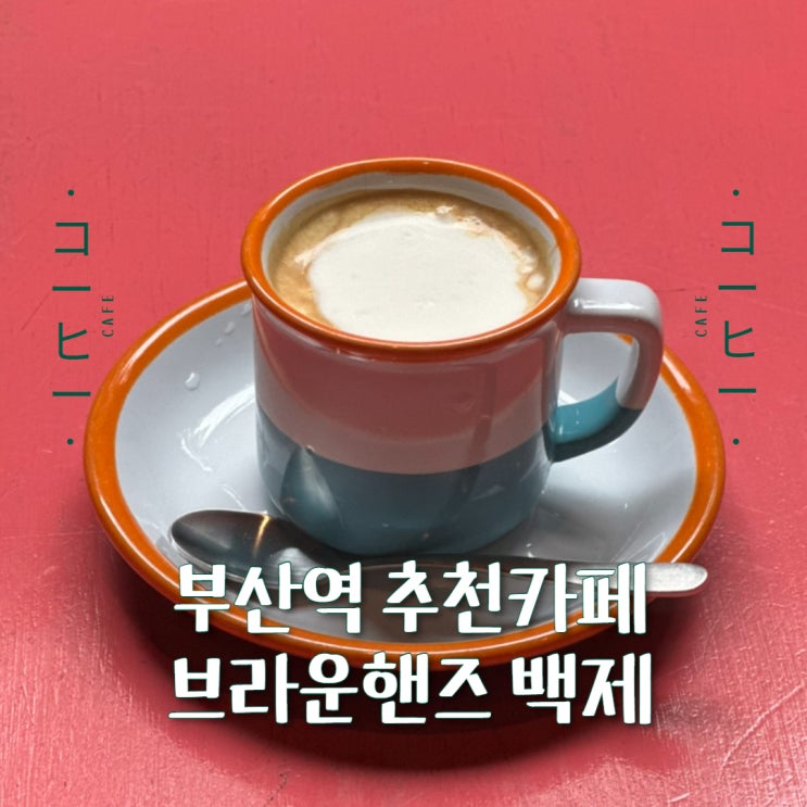  부산역 카페 또간집 브라운핸즈백제 100년의 역사를 품은 대형카페