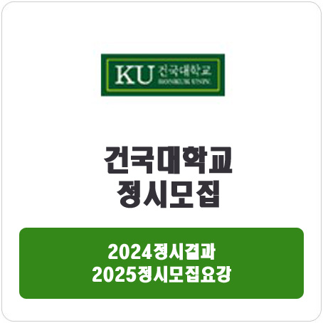  건국대학교 정시 : 2024정시입시결과 · 2025정시모집요강