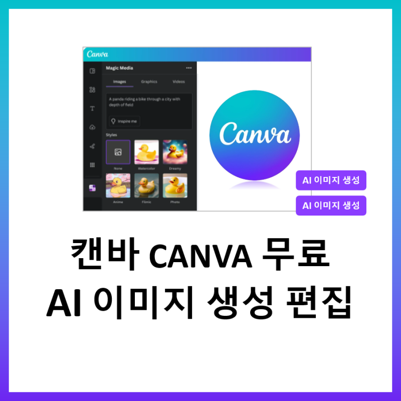 캔바 CANVA 무료 AI 사진 이미지 생성 편집 방법 : 네이버 블로그