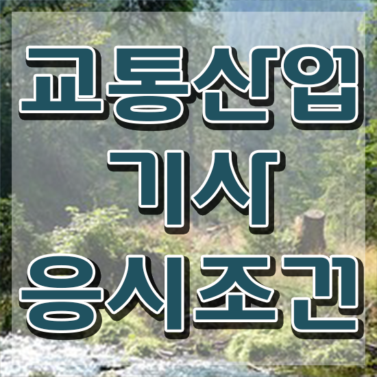  교통산업기사 시험응시자격 인강만 듣고 편하게 준비한 방법