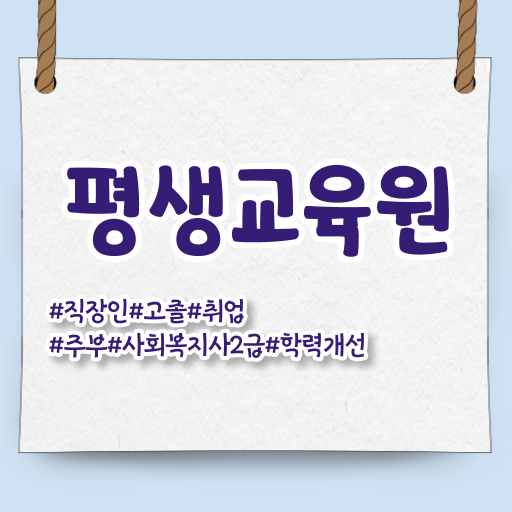  충남 사회복지 공무원커트라인 사회복지사2급 관련학과 아니어도 인강으로 빠르게