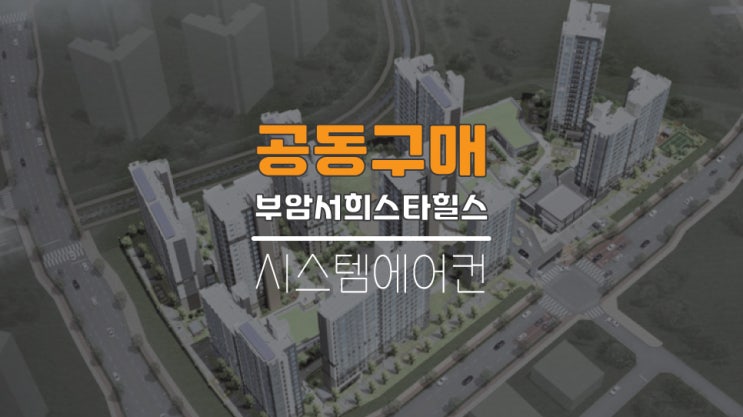  부산시스템에어컨공구 부암서희스타힐스공동구매