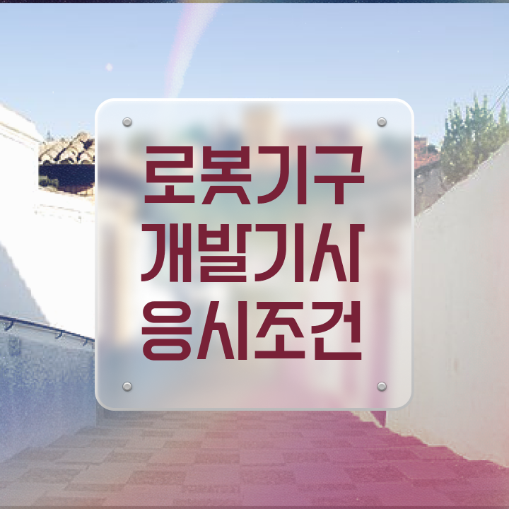  로봇기구개발기사 취득자격 인강만 듣고 단기간에 성공한 후기