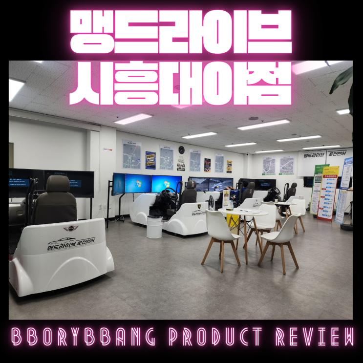  시흥대야 실내운전연습장 맹드라이브