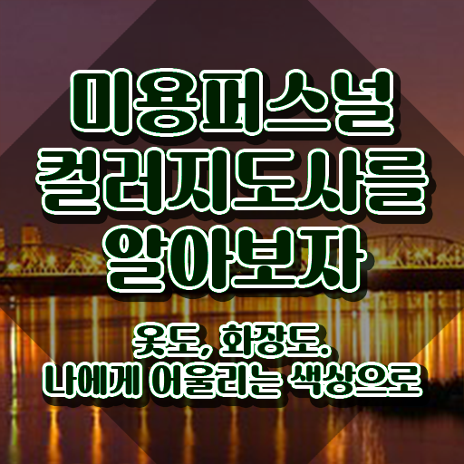  미용퍼스널컬러 , 미용퍼스널컬러지도사 자격증 준비한 과정 보고가세요