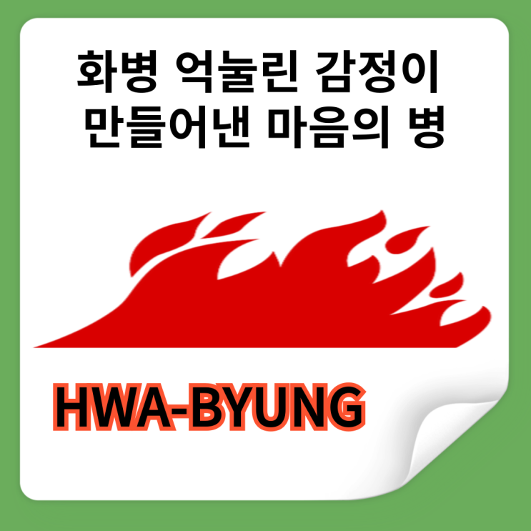  화병 억눌린 감정이 만들어낸 질병