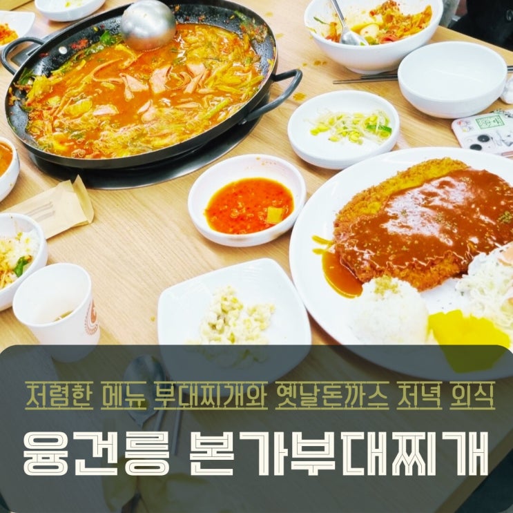  화성 융건릉 본가 부대찌개와 옛날돈까스 푸짐한 맛집