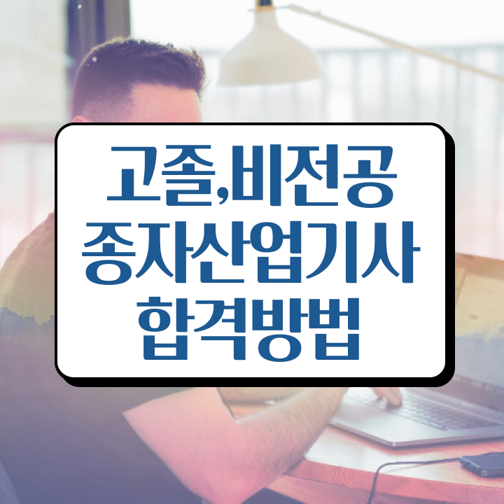  종자산업기사 시험 준비물 종자산업기사 시험자격 집에서 온라인으로 간단하게 완료한 방법