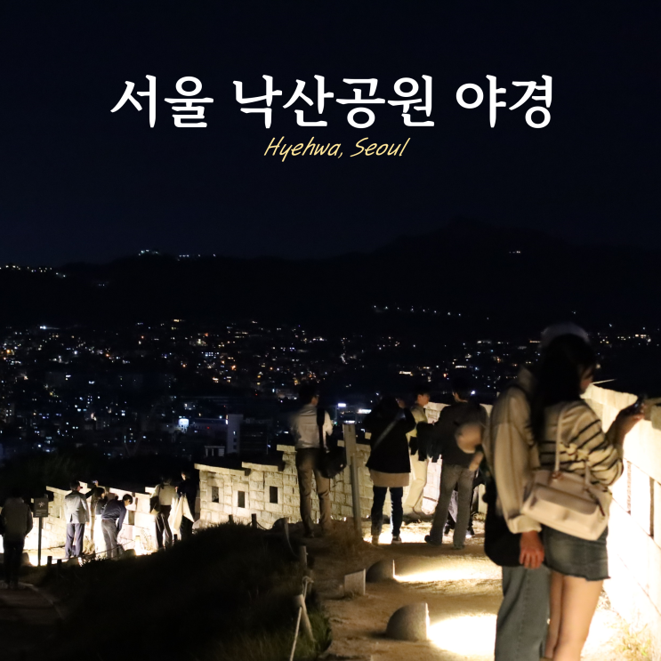 서울 낙산공원 야경 명소 혜화 가을 스팟 주말 추천 서울 낙산공원 야경 명소 혜화 가을 스팟 주말 추천